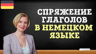 Немецкий язык. Спряжение глаголов в немецком языке.