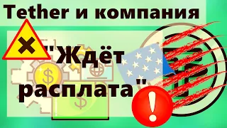 Tether и компания :"Ждёт расплата" Илон Маск: стоп слово. ЦБ РФ: Большая дыра