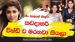 Raini Charuka Goonatillake | මං කාලයක් හිතුවා කවදාහරි වින්ඩිව මරනවා කියලා | NETH FM MA BALA KALE