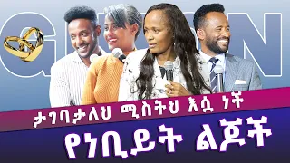 ታገባታለህ ሚስትህ እሷ ነች የነቢይት ልጆች //ነብይ መስፍን አለሙ እና ነብይት አስናቀች ባንጫ//