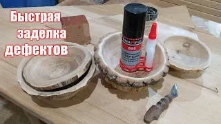 Быстрая заделка дефектов на дереве и лаке. Turbofix 805