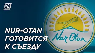 Nur Otan готовится к внеочередному съезду