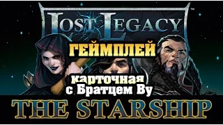 Lost Legacy: The Starship - карточная настольная игра с Братцем Ву