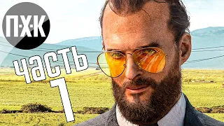 Прохождение Far Cry 5 — Часть 1: Иосиф Сид