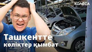 Bazar Nazar: Өзбекстанда көліктер қанша тұрады?