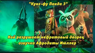 "Кунг-фу Панда 3" - Кай разрушает нефритовый дворец ,озвучка Афродиты Мюллер🎤