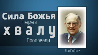 Сила Божья через благодарение и хвалу - Ярл Пейсти