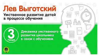 Л. ВЫГОТСКИЙ «ДИНАМИКА УМСТВЕННОГО РАЗВИТИЯ ШКОЛЬНИКА В СВЯЗИ С  ОБУЧЕНИЕМ». Аудиокнига