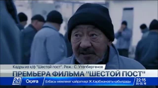 Премьера фильма «Шестой пост» прошла в Астане