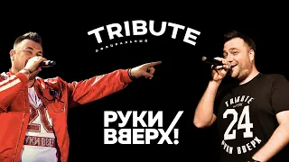 Трибьют группе Руки Вверх! / Двойник Сергея Жукова / (Promo) 2020