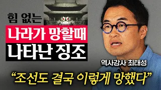 조선이 망할 수밖에 없었던 결정적 이유 '1가지' (최태성 강사 3부)