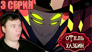 ОТЕЛЬ ХАЗБИН 1 сезон 3 серия (Hotel Hazbin) | РЕАКЦИЯ | Astashkins