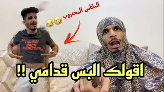 لما امك تجيب لك ملابس على ذوقها ! 😩😂