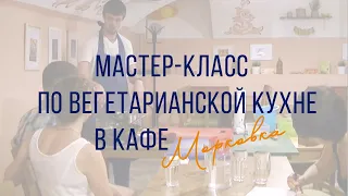 Мастер-класс Гопала по вегетарианской кухне (1)