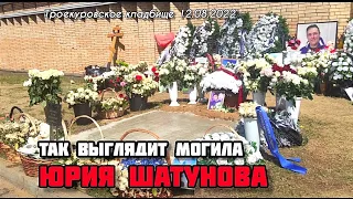 Что происходит на могиле Юрия Шатунова сегодня / Троекуровское кладбище 12.08.2022