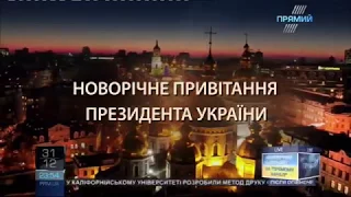 Новогоднее обращение президента Украины Петра Алексеевича Порошенка (Прямий, 31.12.2017)
