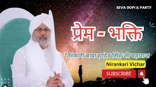 प्रेम - भक्ति Nirankari Vichar By Nirankari Baba Hardev singh Ji Maharaj Nirankari Satguru