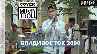CoverBand IDAHO - "Владивосток 2000" (Cover Мумий Тролль)