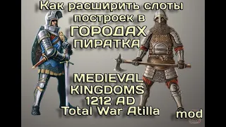 Как РАСШИРИТЬ слоты в городах мод 1212 и УСКОРИТЬ ТЕХНОЛОГИИ х4 ПИРАТКА TW Аttila Medieval Kingdoms.