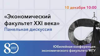 Экономический факультет XXI века