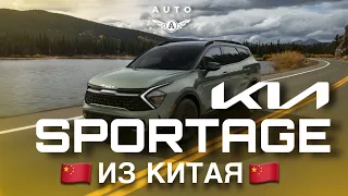 KIA SPORTAGE 2023 .Авто из Китая. Ситуация на рынке Китая.Корейские авто через Китай