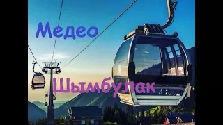 Медео и Шымбулак, Алматы