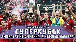 КС. Ливерпуль не отскочил, а Челси не наиграл! Или наоборот?