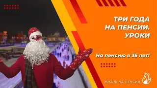 Три года на ранней пенсии. Мне 38 лет. И мне не скучно