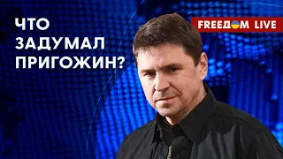 ПОДОЛЯК на FREEДОМ: Оценка заявлений Пригожина. Пекин не считает РФ агрессором