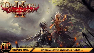 Прохождение Divinity Original Sin 2 Definitive Edition - Серия 51 | Консульство Ящеров и Садха