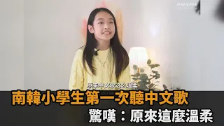 唱《如果可以》給南韓不同年齡層聽　小學生驚嘆：原來中文歌這麼溫柔－全民話燒