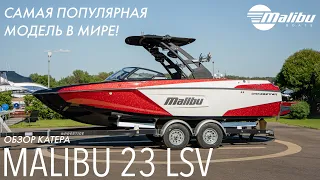 Обзор самой популярной модели в мире - Malibu 23 LSV!