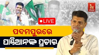 🔴 Live | ପଦମପୁରରେ ପାଣ୍ଡିଆନଙ୍କ ପ୍ରଚାର | Election Campaign In Padmapur | Kartik Pandian |