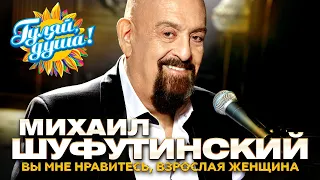 Михаил Шуфутинский - Вы мне нравитесь, взрослая женщина - Новые песни