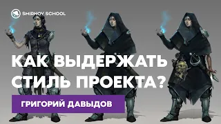 Григорий Давыдов: как выдержать стиль проекта?