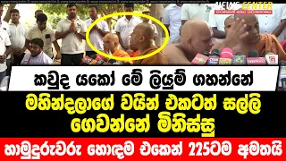 කවුද යකෝ මේ ලියුම් ගහන්නේ | මහින්දලාගේ වයින් එකටත් සල්ලි ගෙවන්නේ මිනිස්සු | හාමුදුරුවරු සැරටම අමතයි