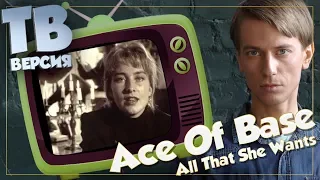 Про потаскуху?! Ace Of Base - "All That She Wants": Перевод и разбор текста песни (для ТВ)