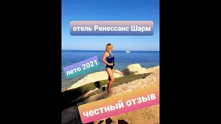 Честный отзыв | Отель Ренессанс Шарм-эль-Шейх 2021 | Вся правда.