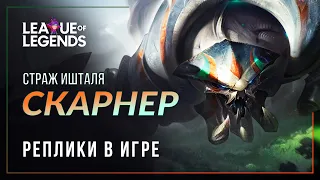 Скарнер (НОВАЯ ОЗВУЧКА) — Интерактивная озвучка и реплики | League of Legends