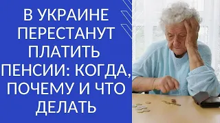 В УКРАИНЕ ПЕРЕСТАНУТ ПЛАТИТЬ ПЕНСИИ: КОГДА, ПОЧЕМУ И ЧТО ДЕЛАТЬ