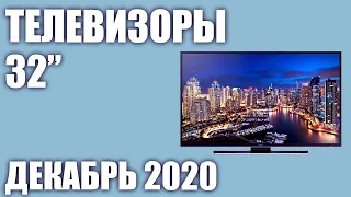 ТОП—5. 👀Лучшие телевизоры 32 дюйма 2020 года (Декабрь). Рейтинг от бюджетных до топовых моделей!