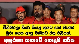 හා කමක් නැහැ අපි මාලිමාවට අනුරගෙ කතාවේ හොදම හරිය මිනීමරලා හිරේ ගියපු අයට නෝ චාන්ස්