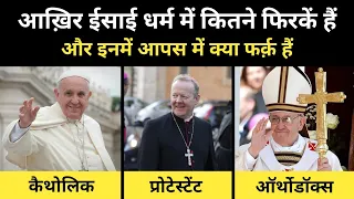 Real History Of 3 Sects In Christianity (Catolic And Protestant) । ईसाई धर्म की कहानी - R.H Network