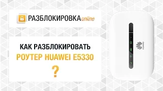 Разблокировка роутера Huawei E5330 (МТС 424D)