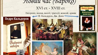 8 клас Зарубіжна література - Основні літературні епохи