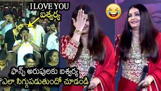 See How Aishwarya Rai Cute Moments at PS 1 Pre Release Event | Chiyaan Vikram || Filmylooks