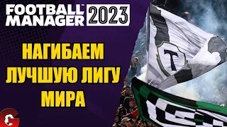 FM 2023 КАРЬЕРА ТРЕНЕРА #5 - НА ВСЕХ ПАРАХ РВЕМСЯ В РПЛ