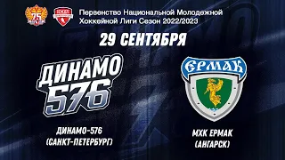 НМХЛ. Динамо-576 - МХК Ермак 29.09.2023