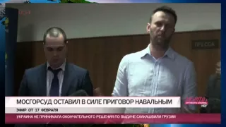 Суд снял домашний арест с Алексея Навального. 17.02.15