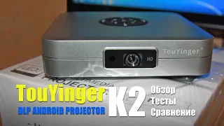 Мини проектор TouYinger К2. Обзор, тесты, сравнения с LED монитором.